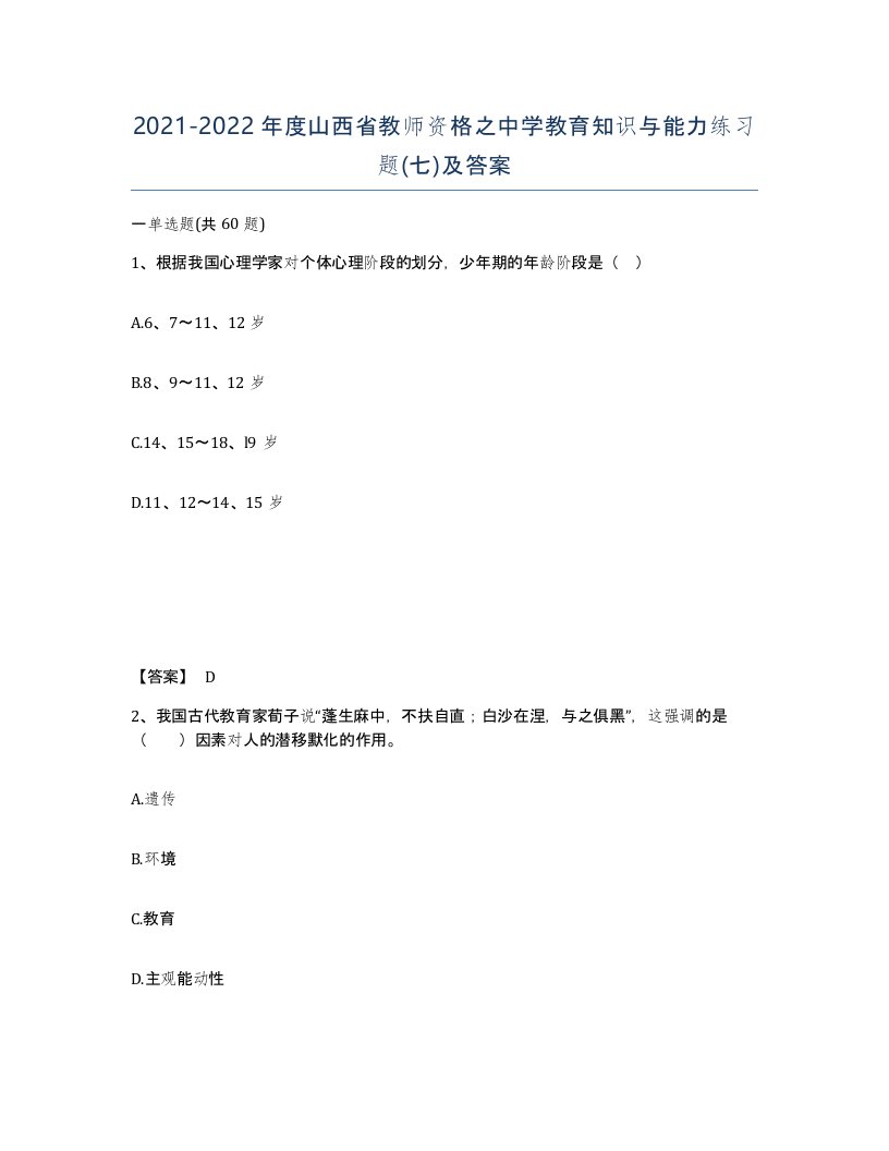 2021-2022年度山西省教师资格之中学教育知识与能力练习题七及答案