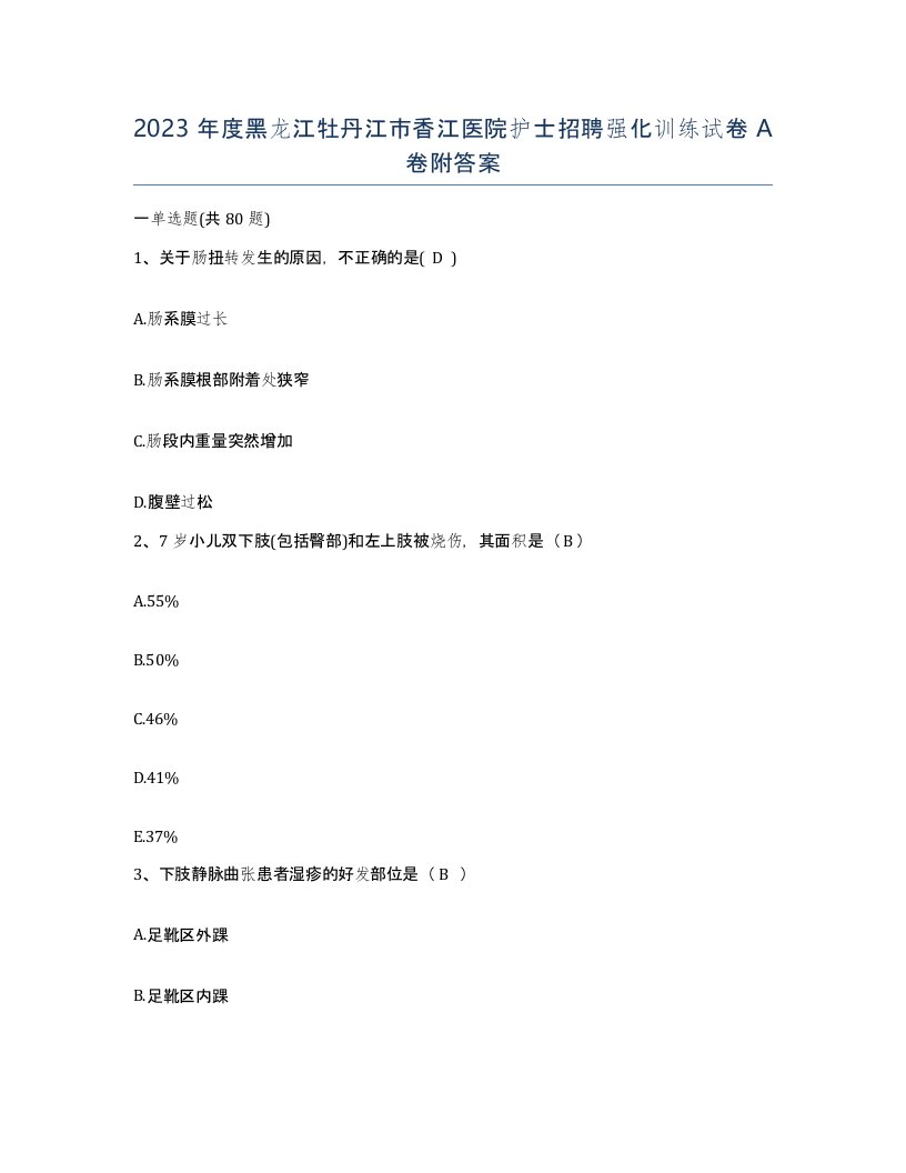 2023年度黑龙江牡丹江市香江医院护士招聘强化训练试卷A卷附答案