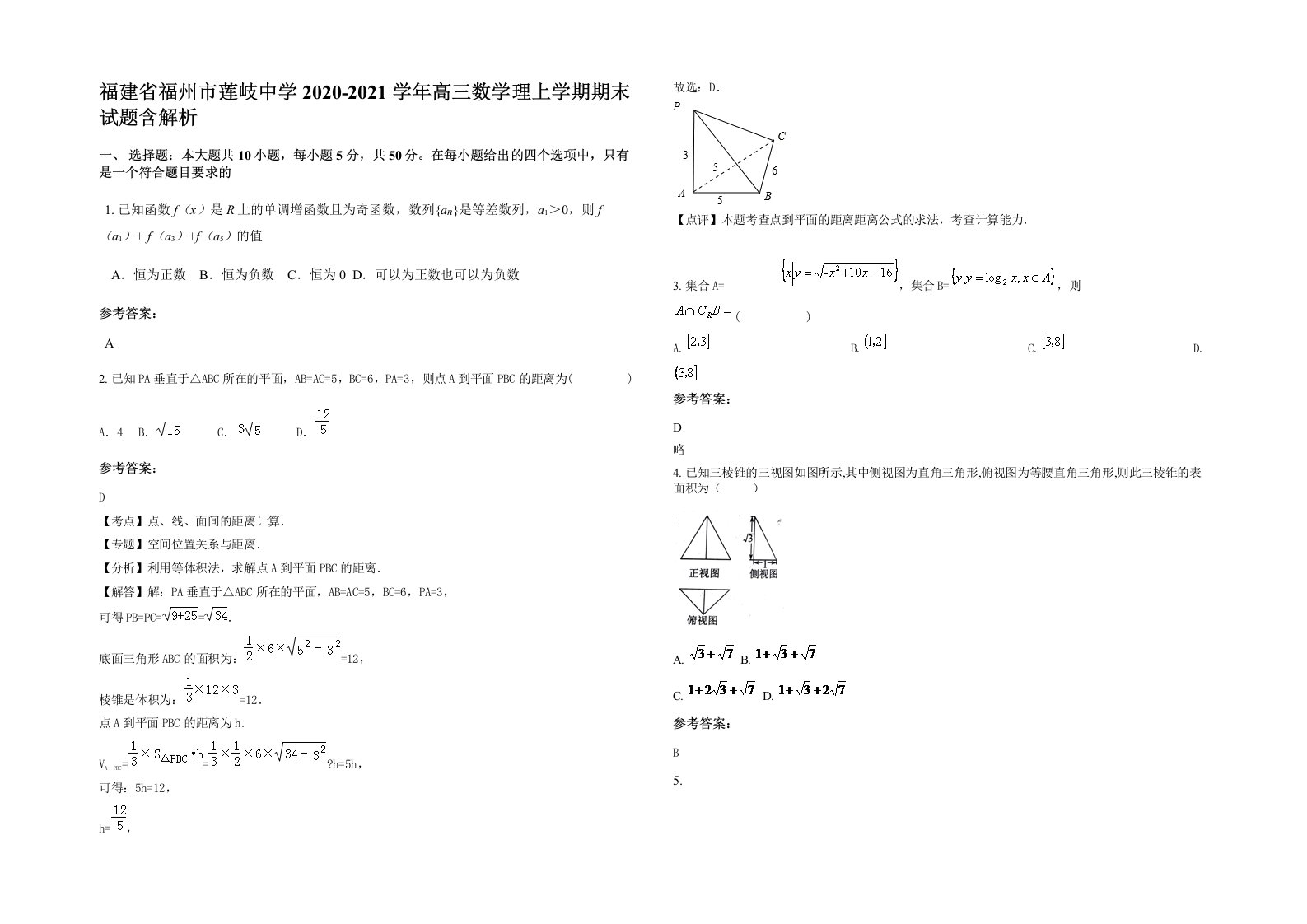 福建省福州市莲岐中学2020-2021学年高三数学理上学期期末试题含解析