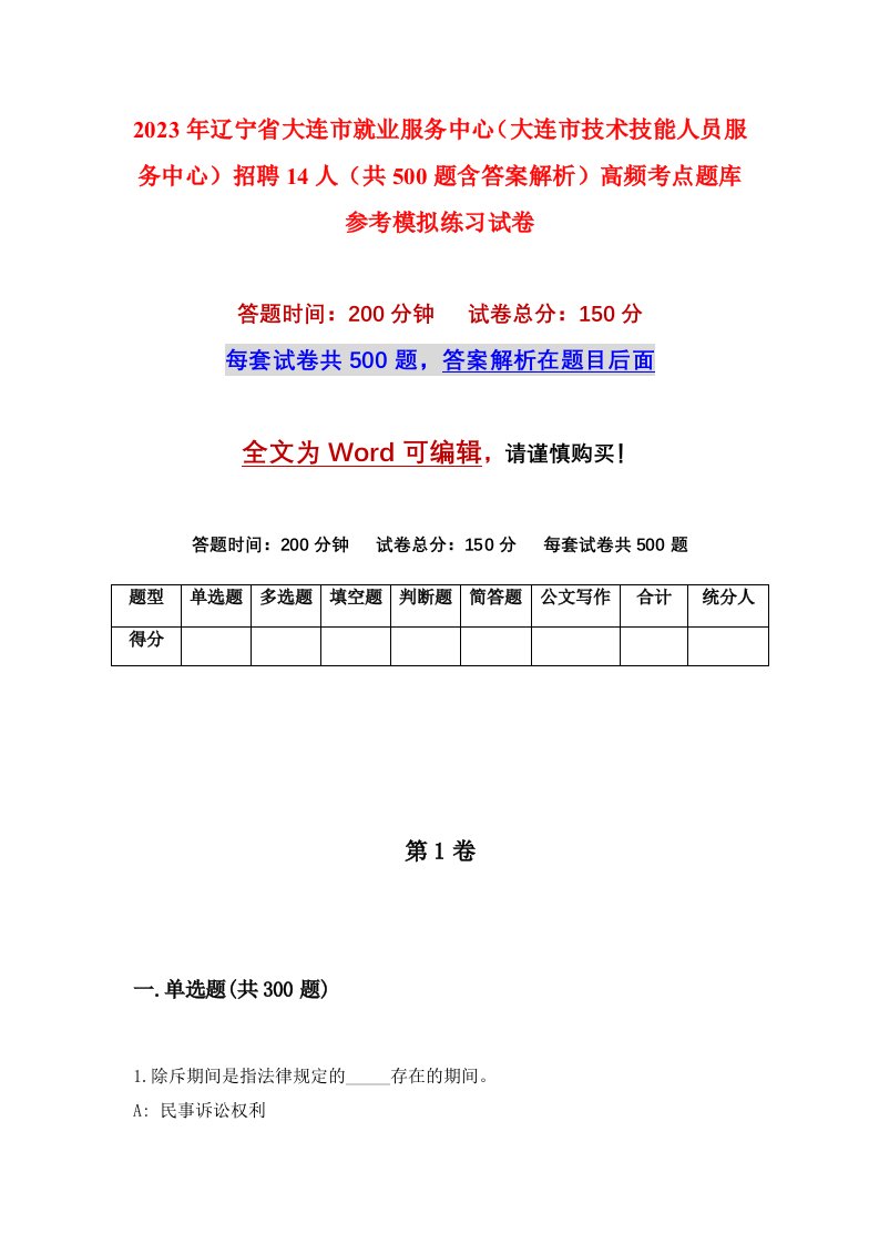 2023年辽宁省大连市就业服务中心大连市技术技能人员服务中心招聘14人共500题含答案解析高频考点题库参考模拟练习试卷