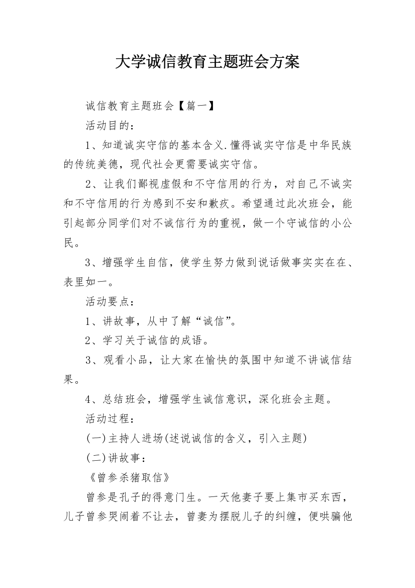 大学诚信教育主题班会方案