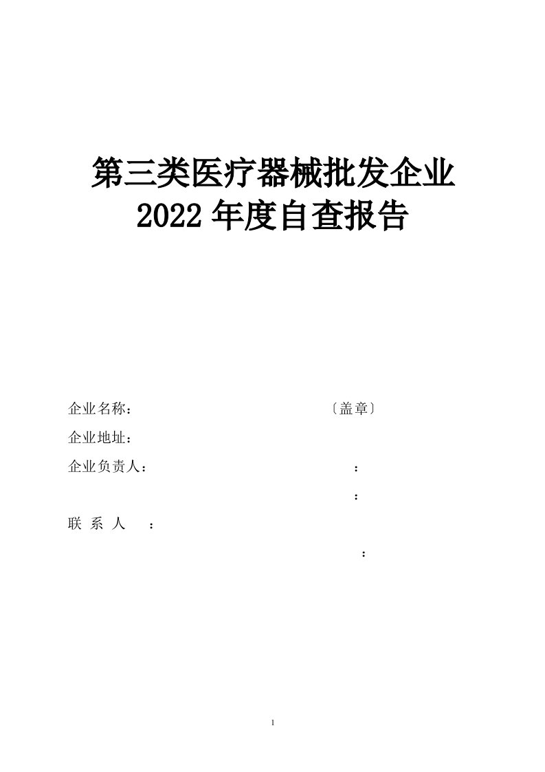 最新2022年度医疗器械经营自查报告