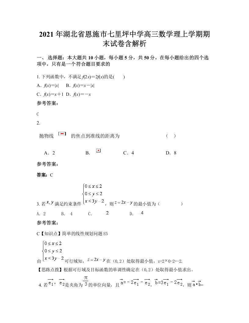 2021年湖北省恩施市七里坪中学高三数学理上学期期末试卷含解析