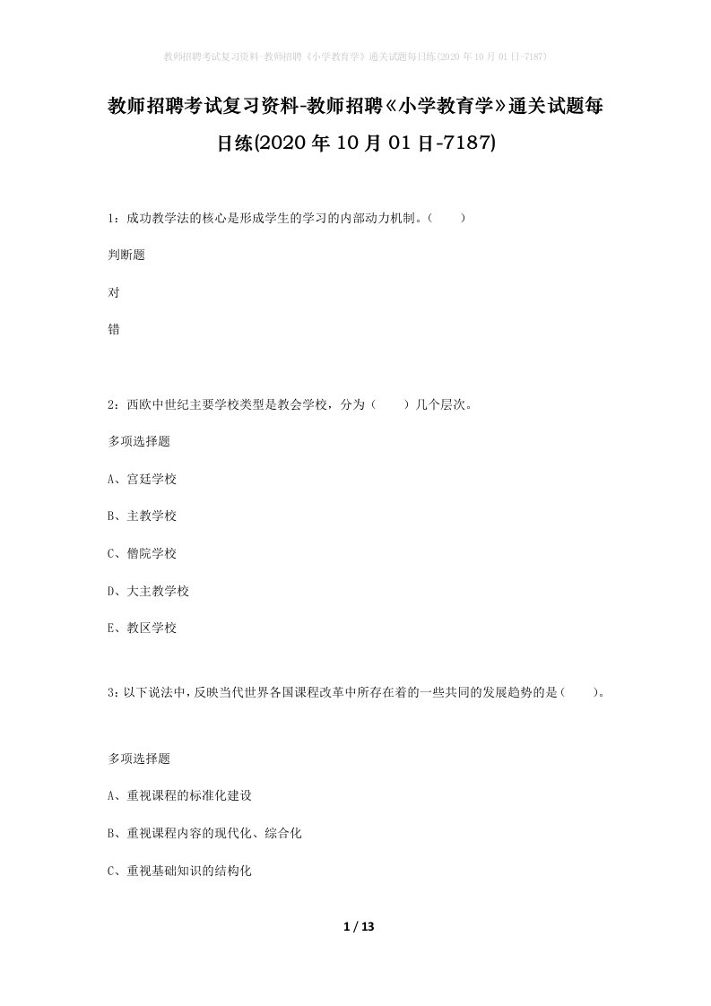 教师招聘考试复习资料-教师招聘小学教育学通关试题每日练2020年10月01日-7187