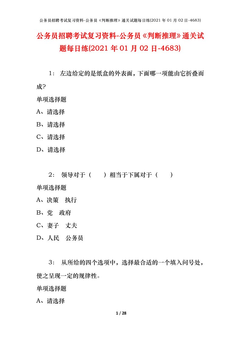 公务员招聘考试复习资料-公务员判断推理通关试题每日练2021年01月02日-4683