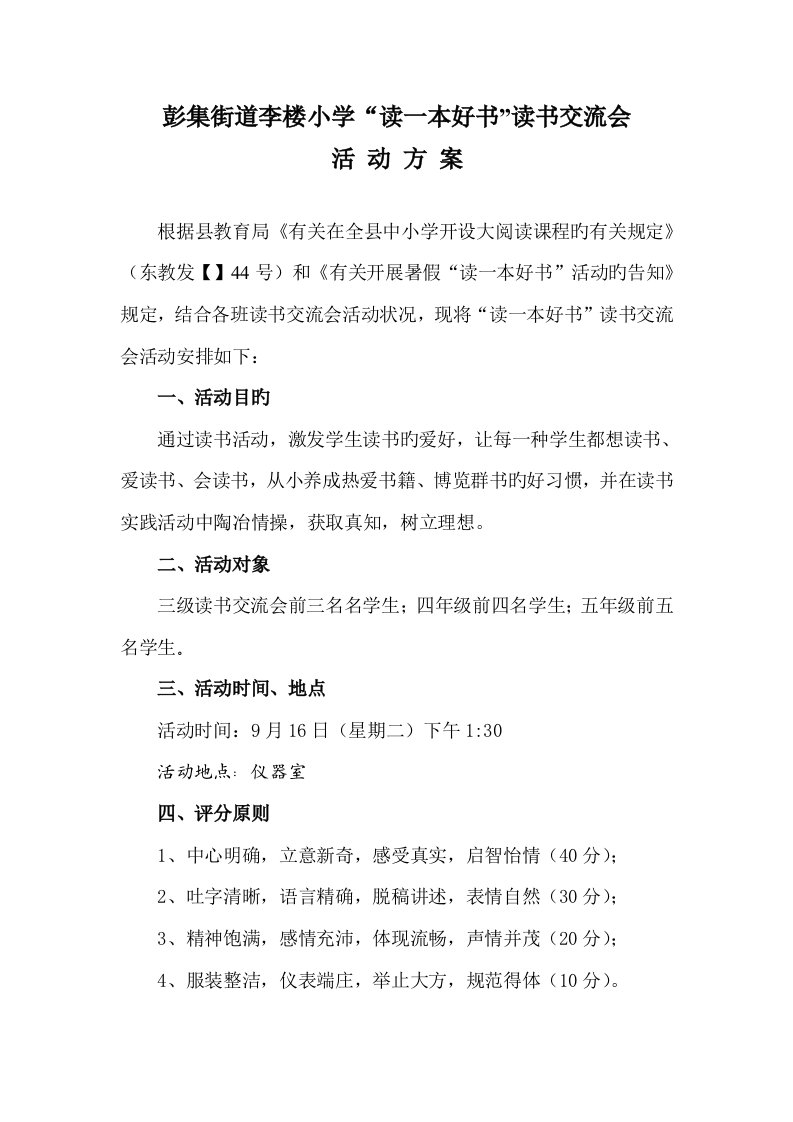 李楼小学生读书交流会活动方案