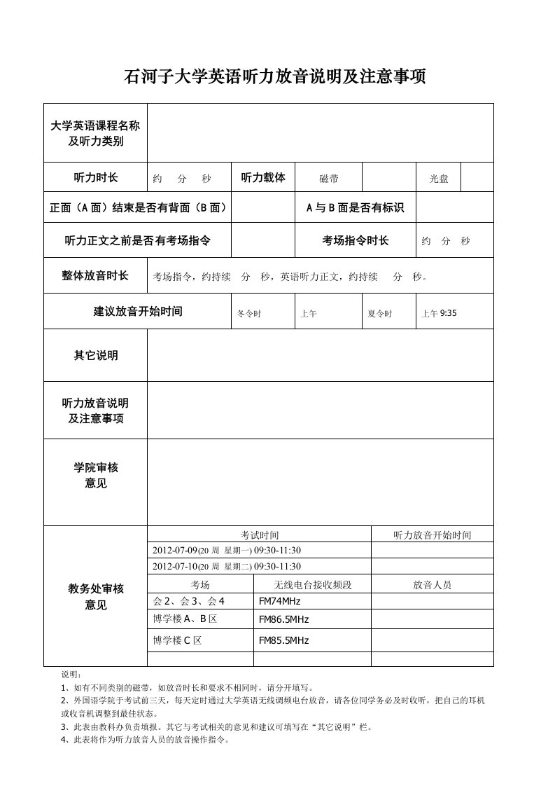 石河子大学英语听力放音说明及注意事项