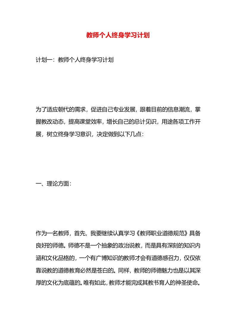 教师个人终身学习计划