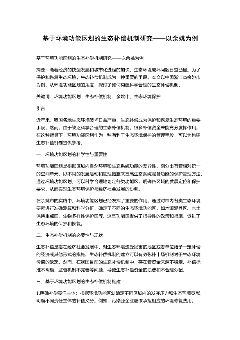 基于环境功能区划的生态补偿机制研究——以余姚为例