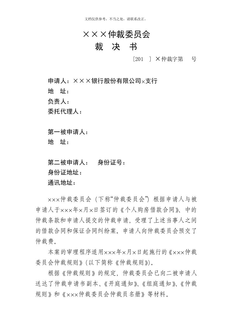 银行房屋抵押贷款纠纷仲裁裁决书范本