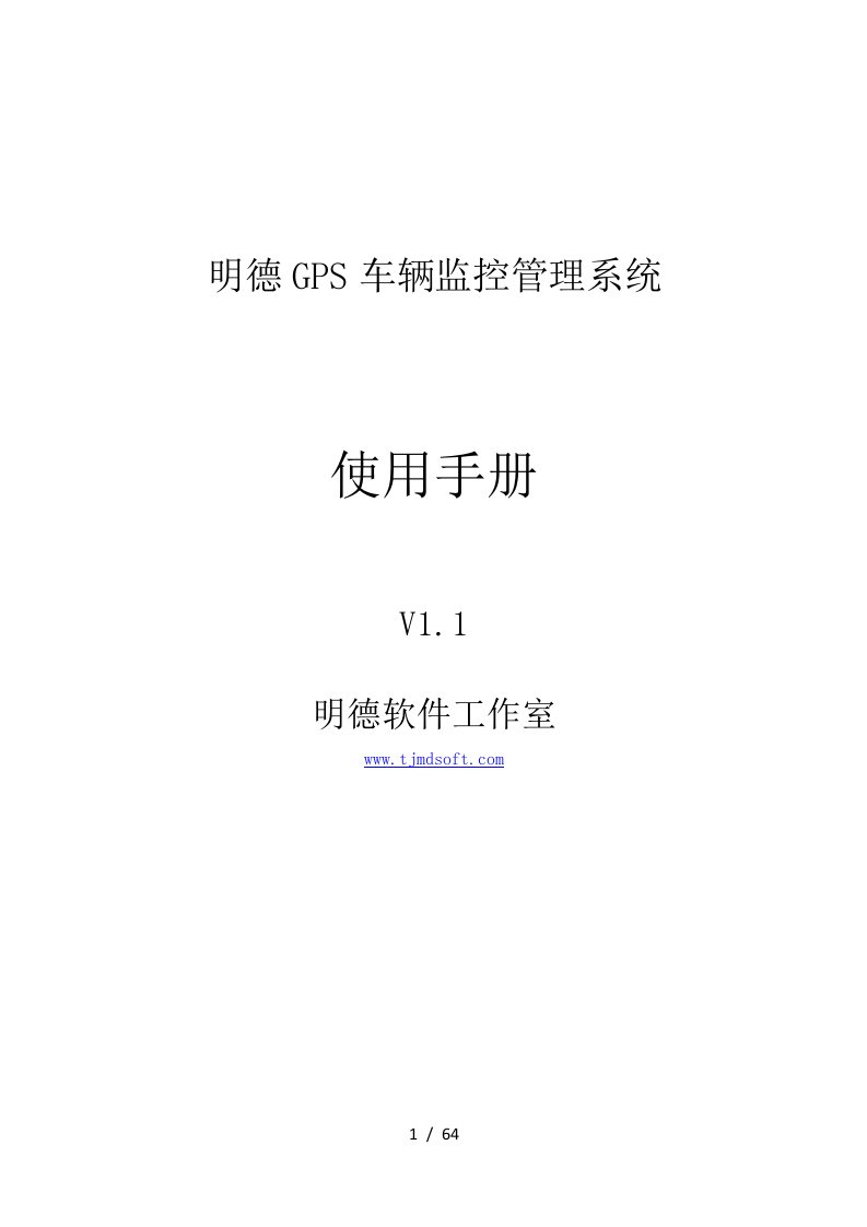 明德GPS车辆监控管理系统使用手册