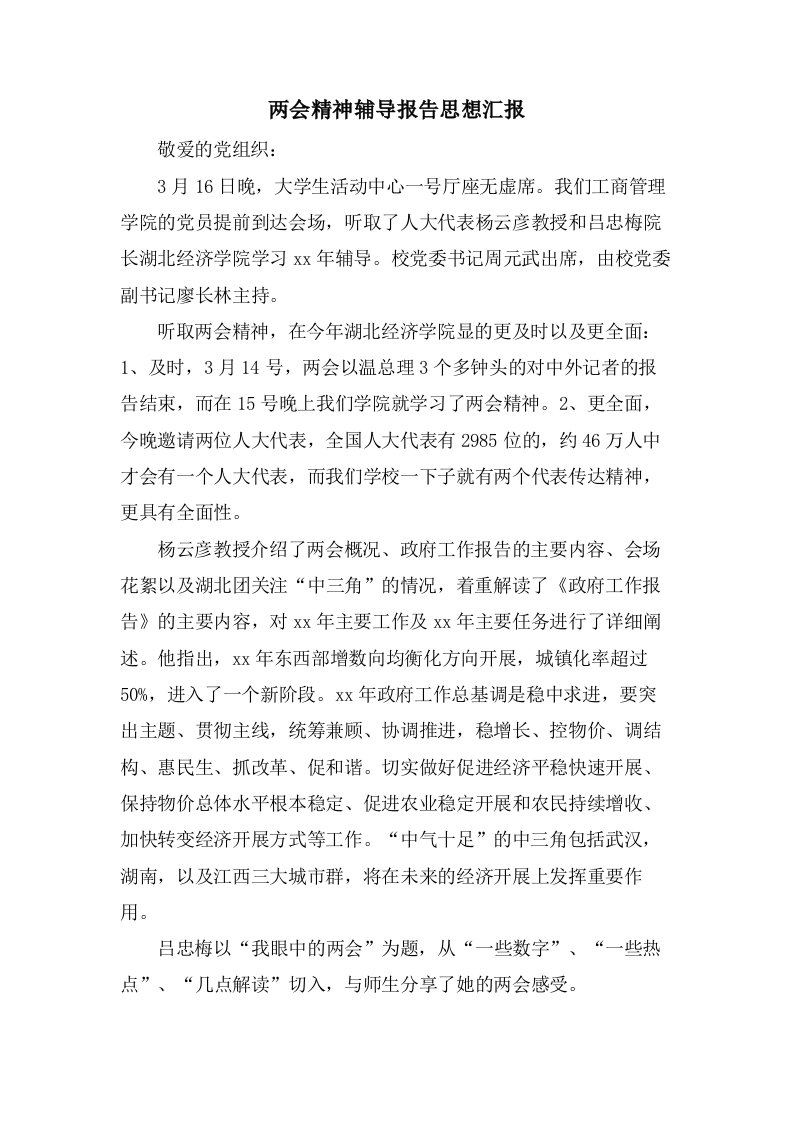 两会精神辅导报告思想汇报