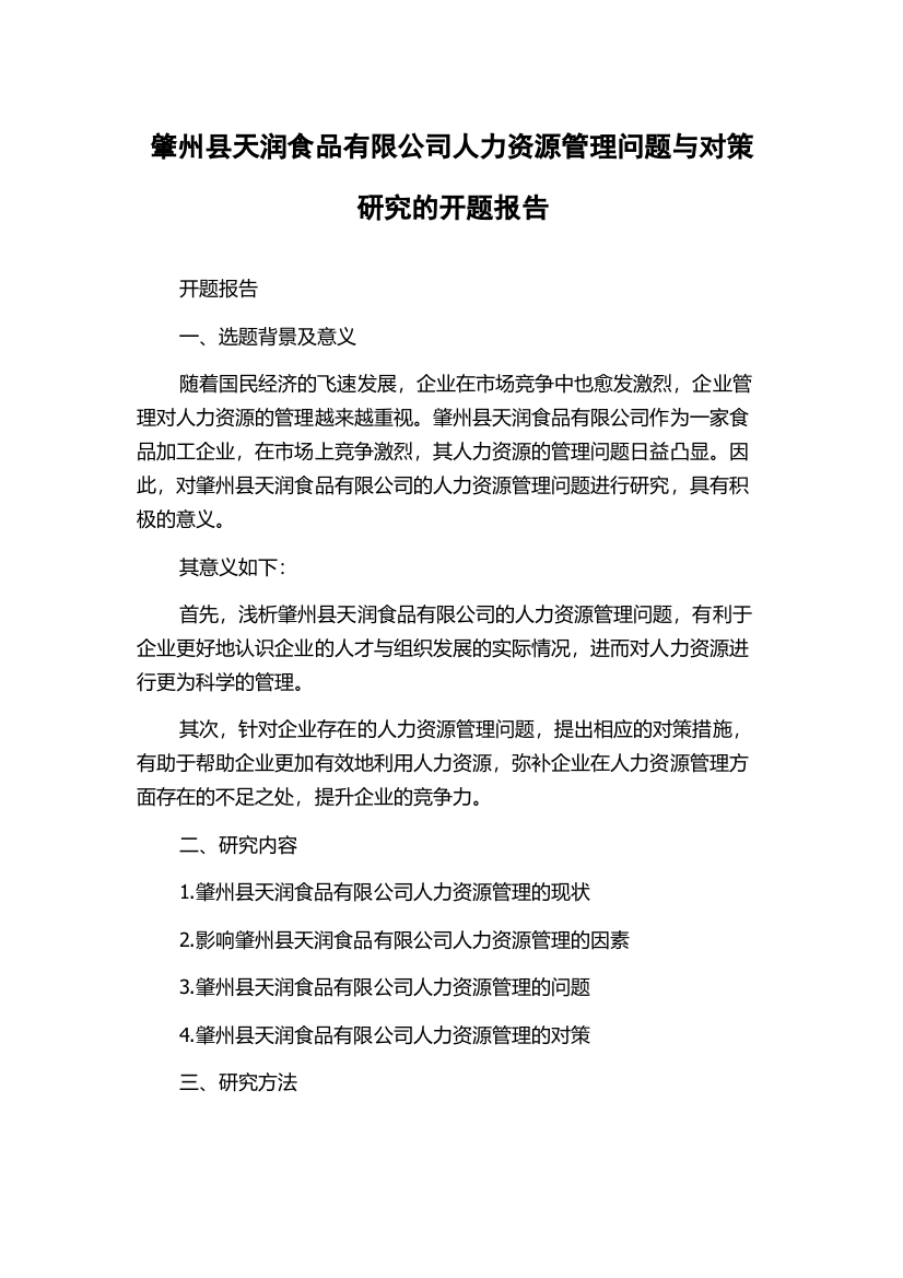 肇州县天润食品有限公司人力资源管理问题与对策研究的开题报告