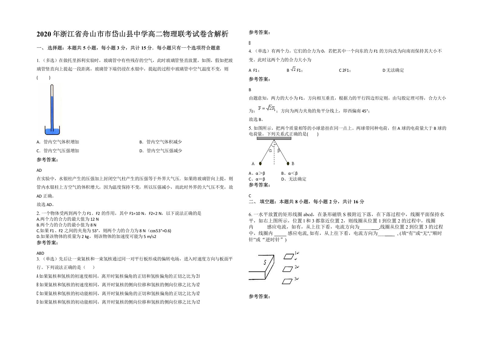 2020年浙江省舟山市市岱山县中学高二物理联考试卷含解析