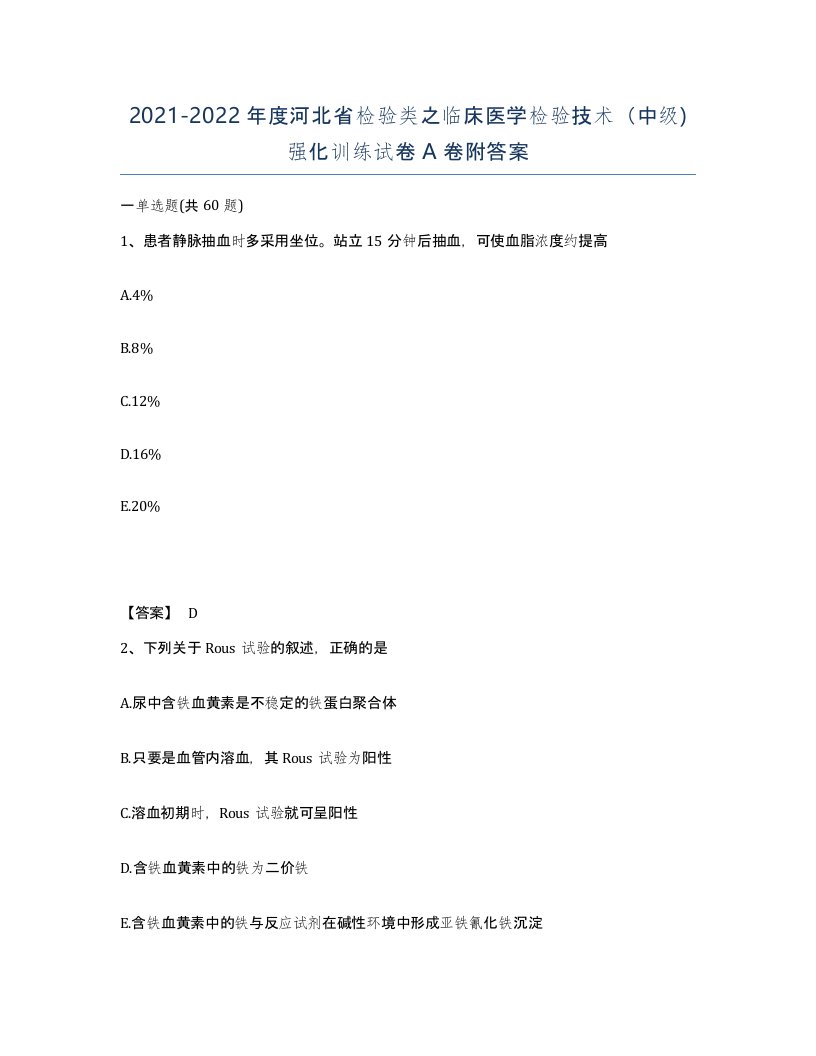 2021-2022年度河北省检验类之临床医学检验技术中级强化训练试卷A卷附答案