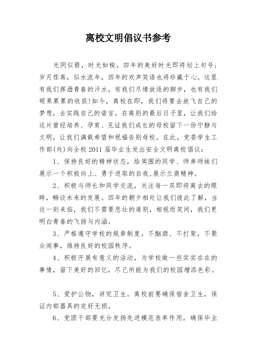 离校文明倡议书参考