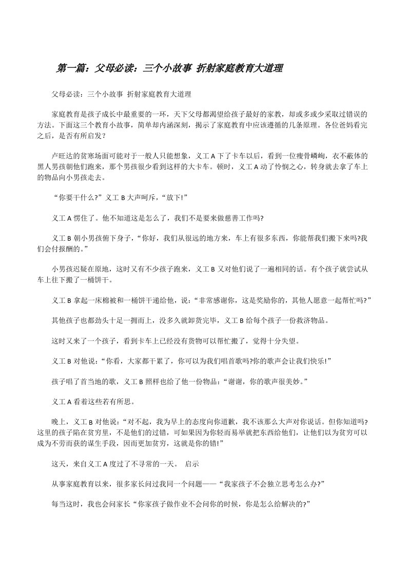 父母必读：三个小故事折射家庭教育大道理[修改版]