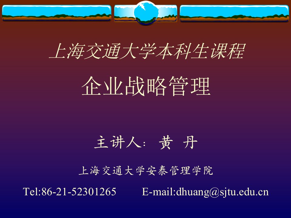 战略管理第一讲上海交通大学