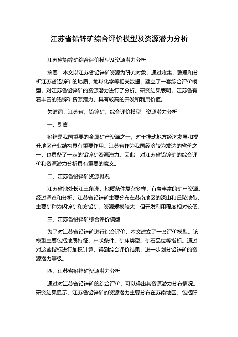 江苏省铅锌矿综合评价模型及资源潜力分析