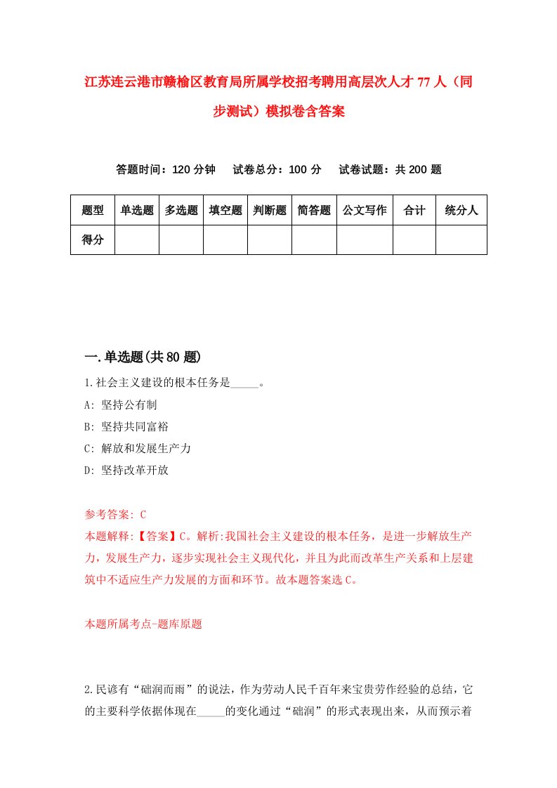 江苏连云港市赣榆区教育局所属学校招考聘用高层次人才77人同步测试模拟卷含答案9