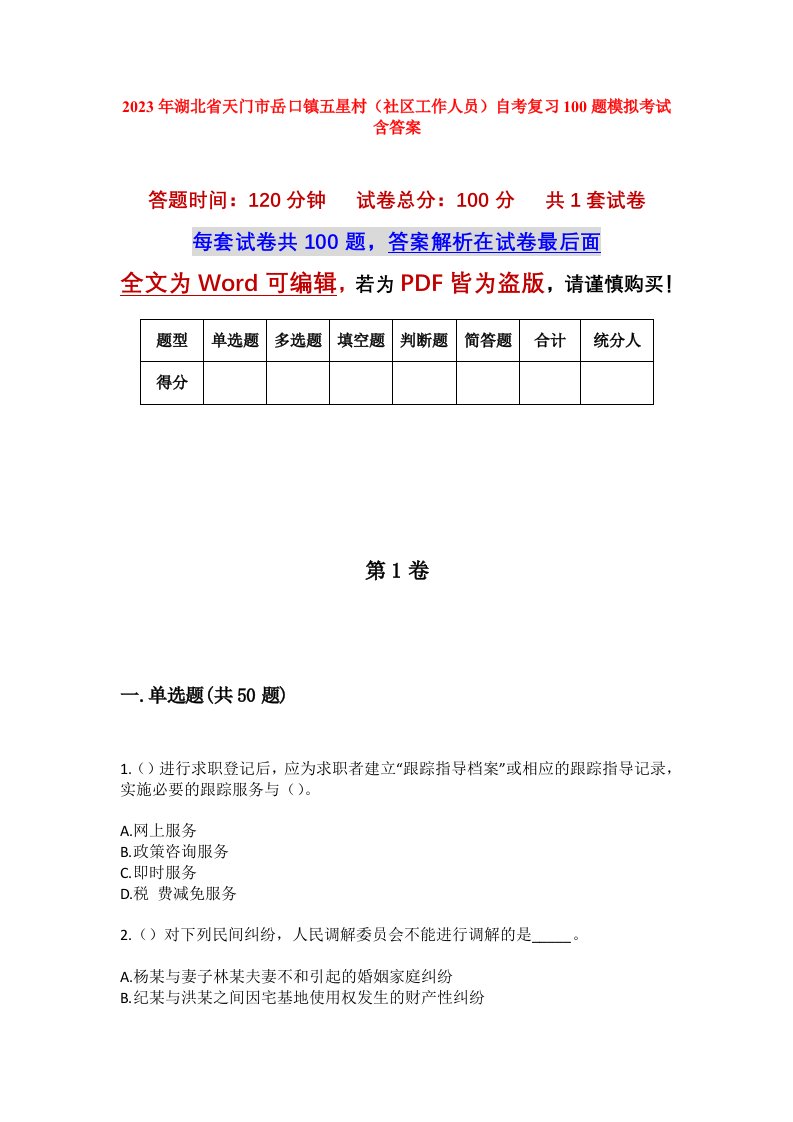 2023年湖北省天门市岳口镇五星村社区工作人员自考复习100题模拟考试含答案