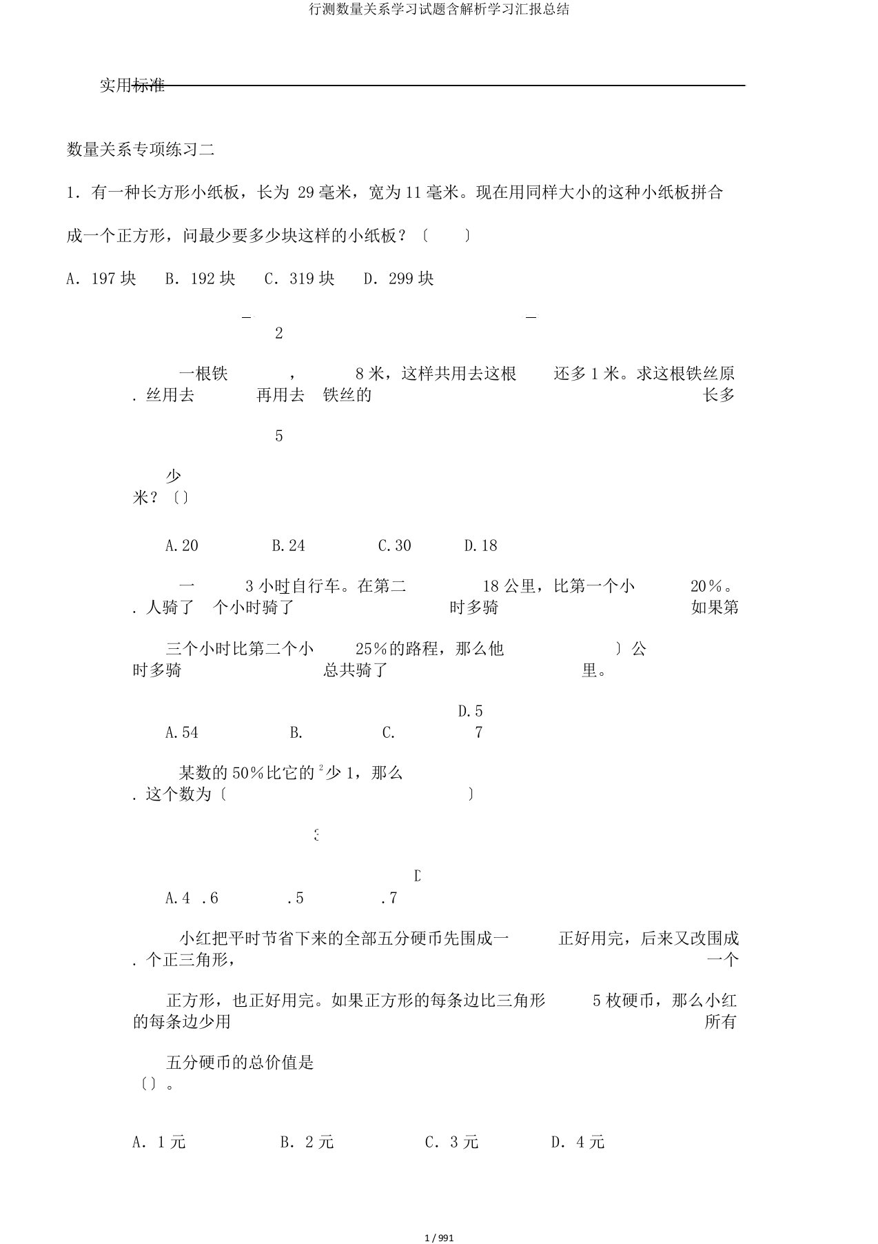 行测数量关系学习试题含解析学习汇报总结