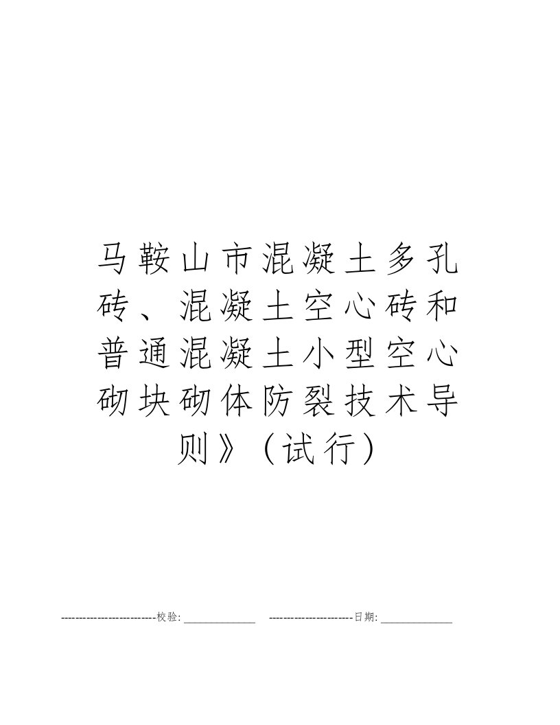 马鞍山市混凝土多孔砖、混凝土空心砖和普通混凝土小型空心砌块砌体防裂技术导则》(试行)