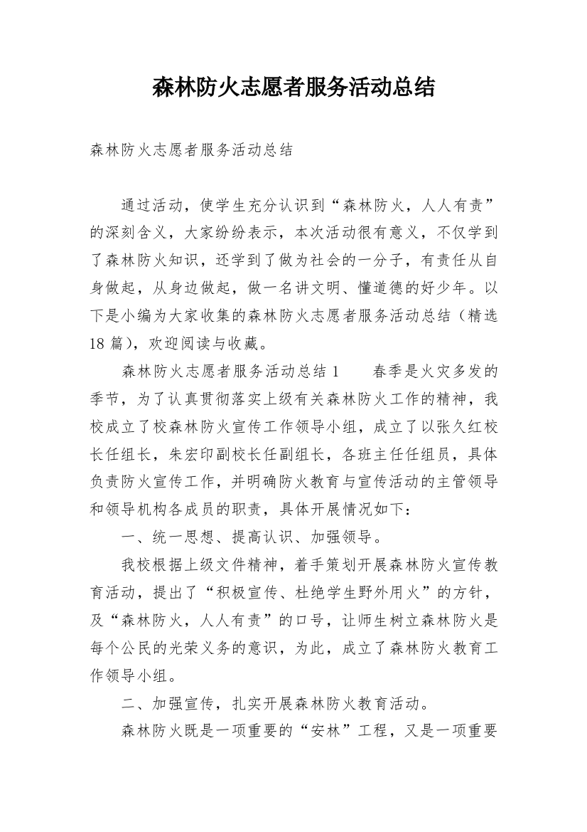 森林防火志愿者服务活动总结