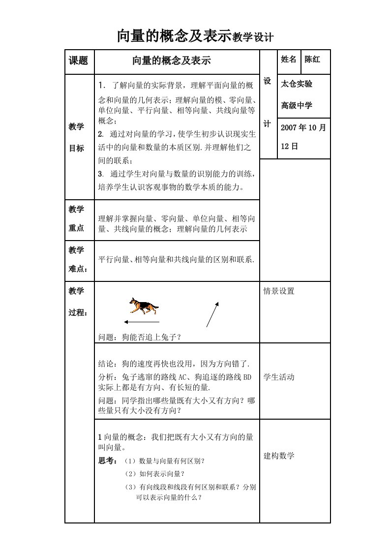 向量的概念及表示教学设计