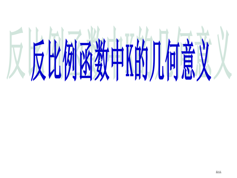 反比例函数中K的几何意义-上课市公开课一等奖省赛课获奖PPT课件