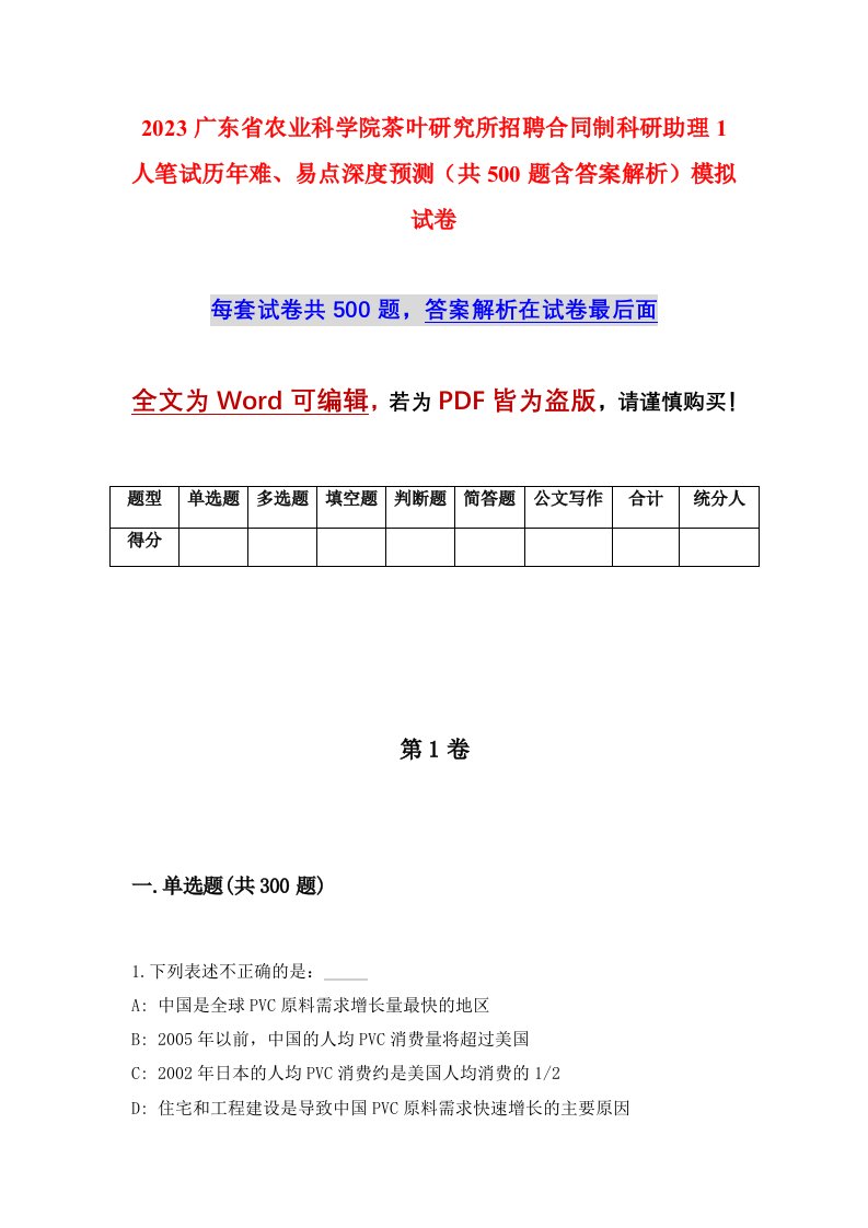 2023广东省农业科学院茶叶研究所招聘合同制科研助理1人笔试历年难易点深度预测共500题含答案解析模拟试卷