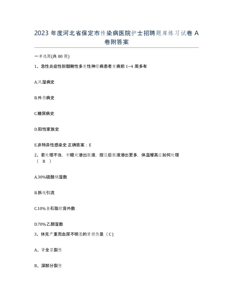 2023年度河北省保定市传染病医院护士招聘题库练习试卷A卷附答案