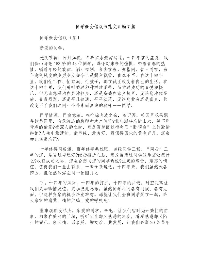 同学聚会倡议书范文汇编7篇