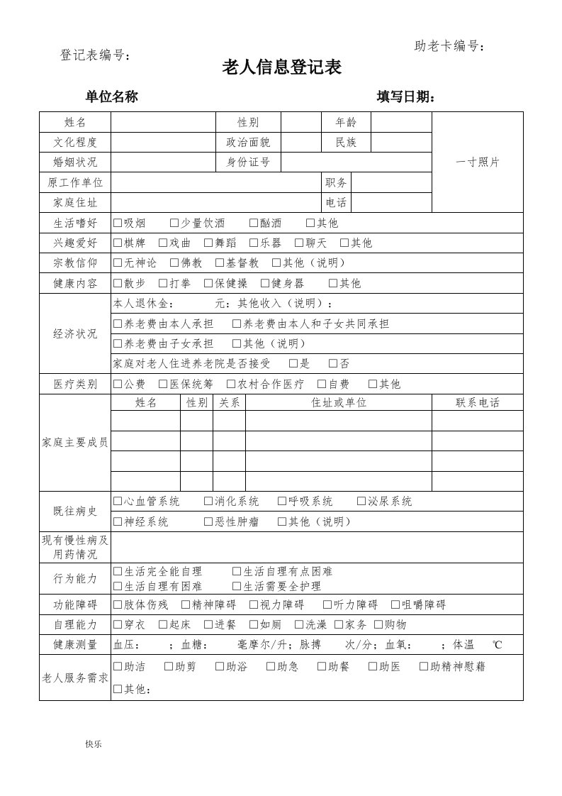 老人信息的登记表【精】