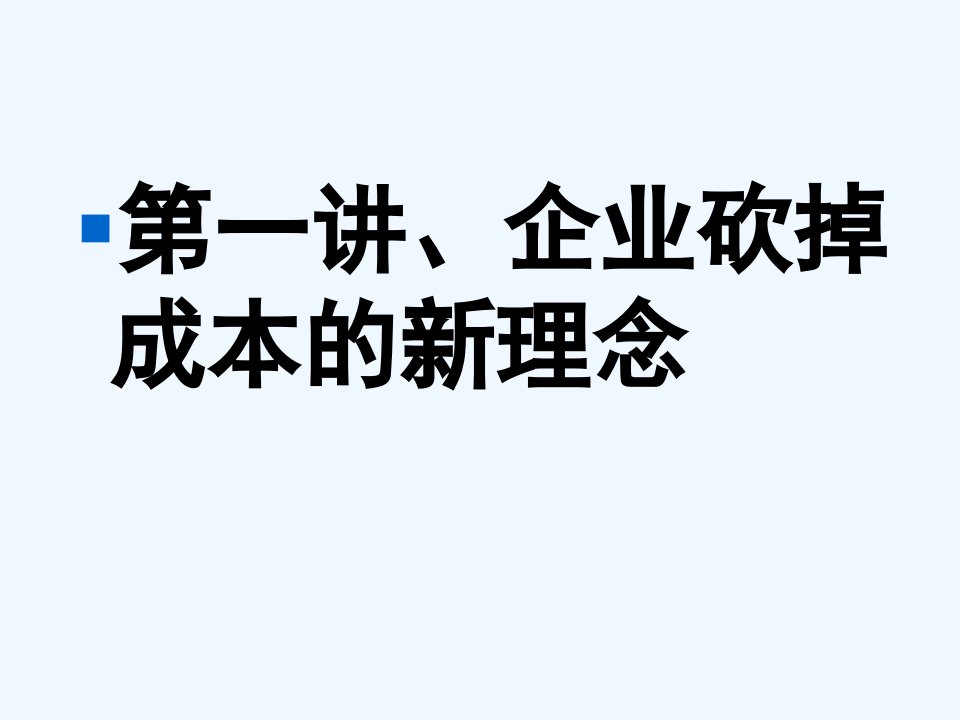 企业砍掉成本的9把刀及案例分析