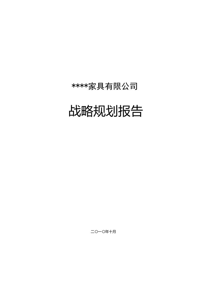 家具公司战略规划报告