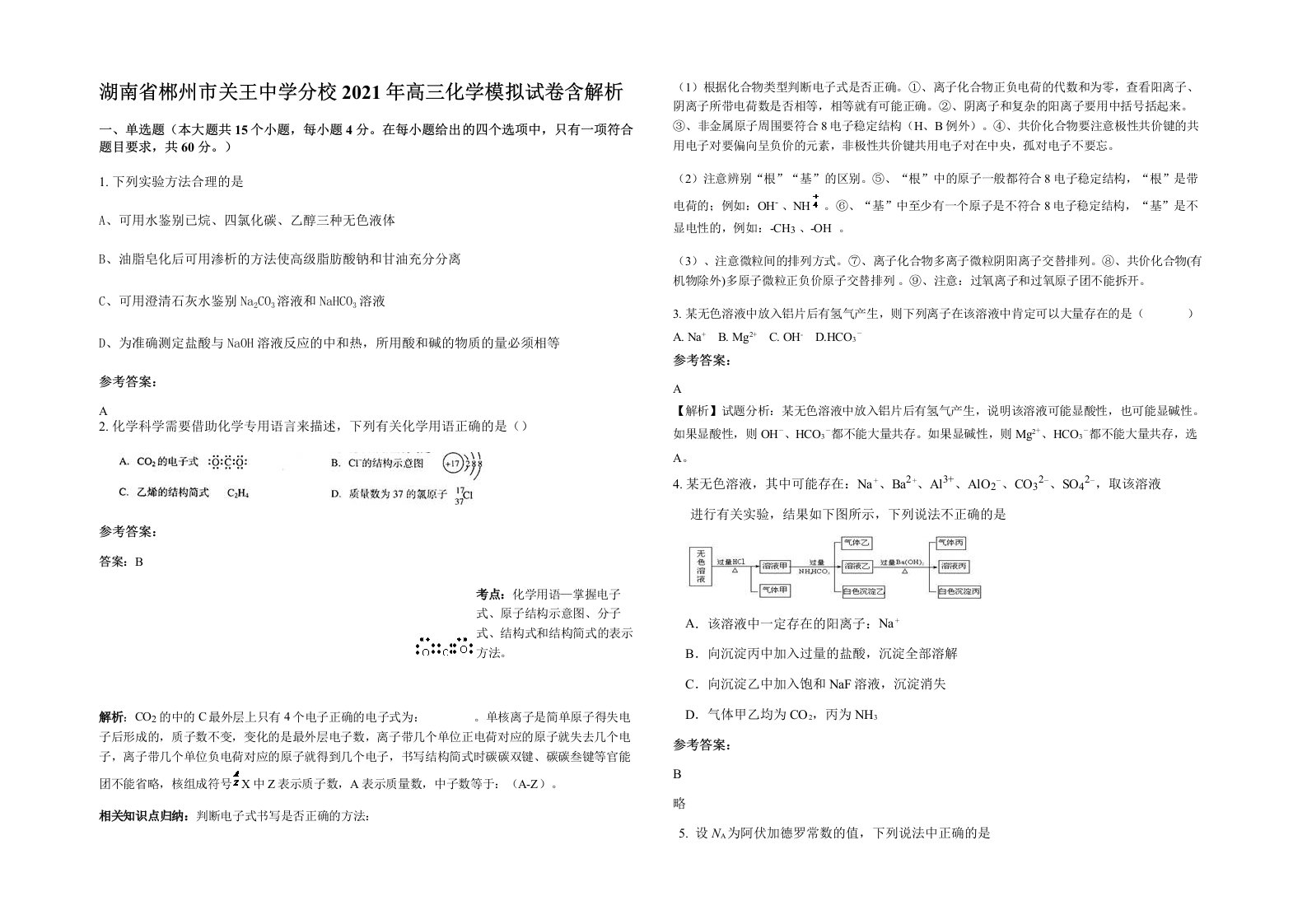 湖南省郴州市关王中学分校2021年高三化学模拟试卷含解析