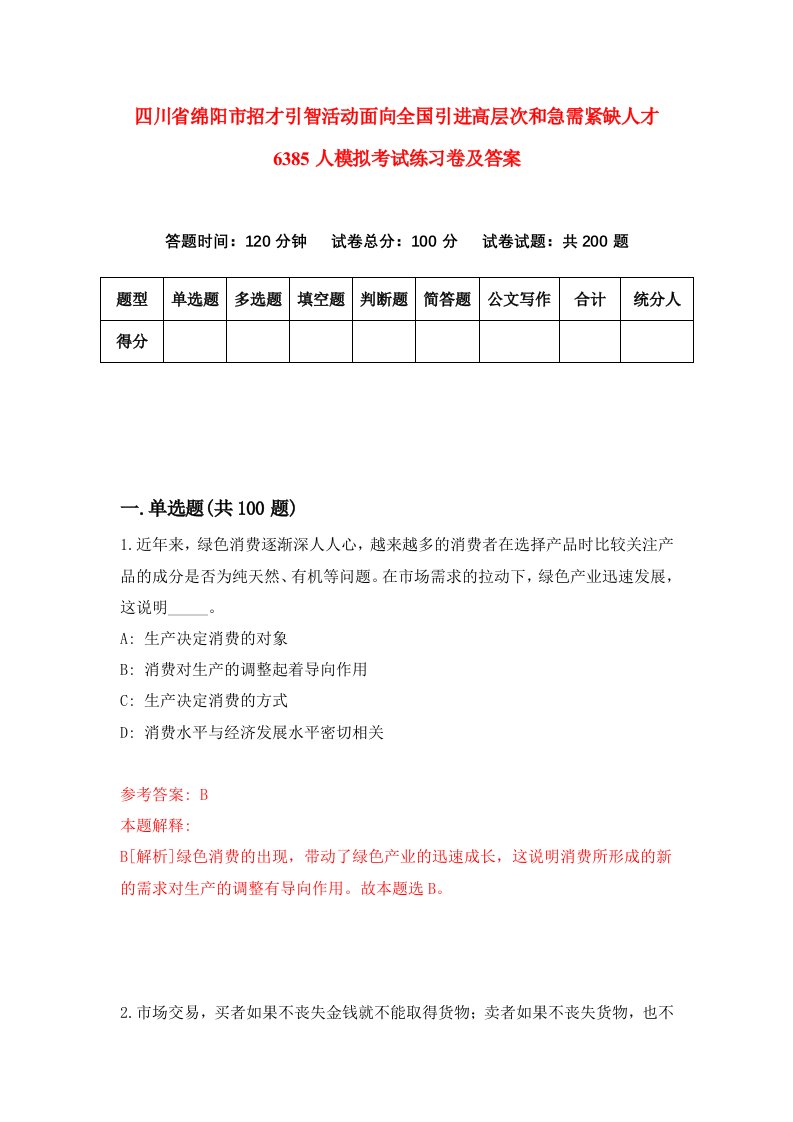 四川省绵阳市招才引智活动面向全国引进高层次和急需紧缺人才6385人模拟考试练习卷及答案第2套