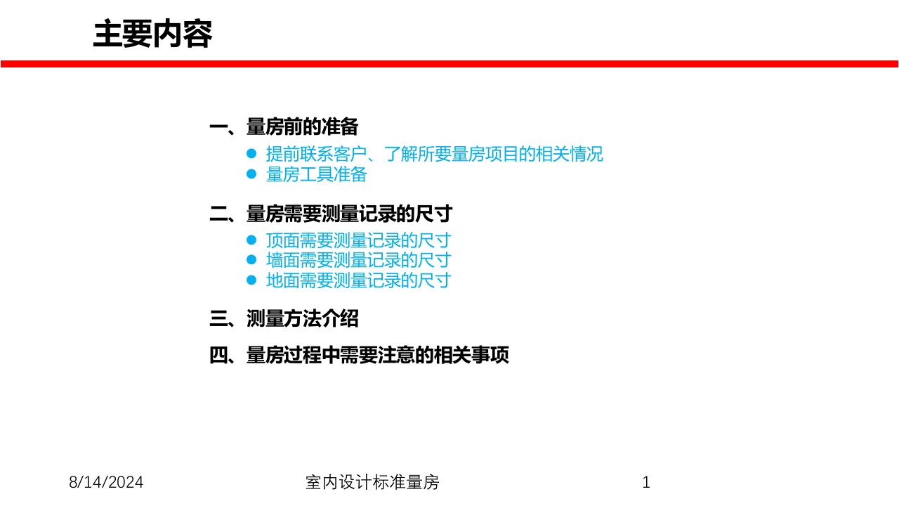 2021年2021年度室内设计标准量房讲义