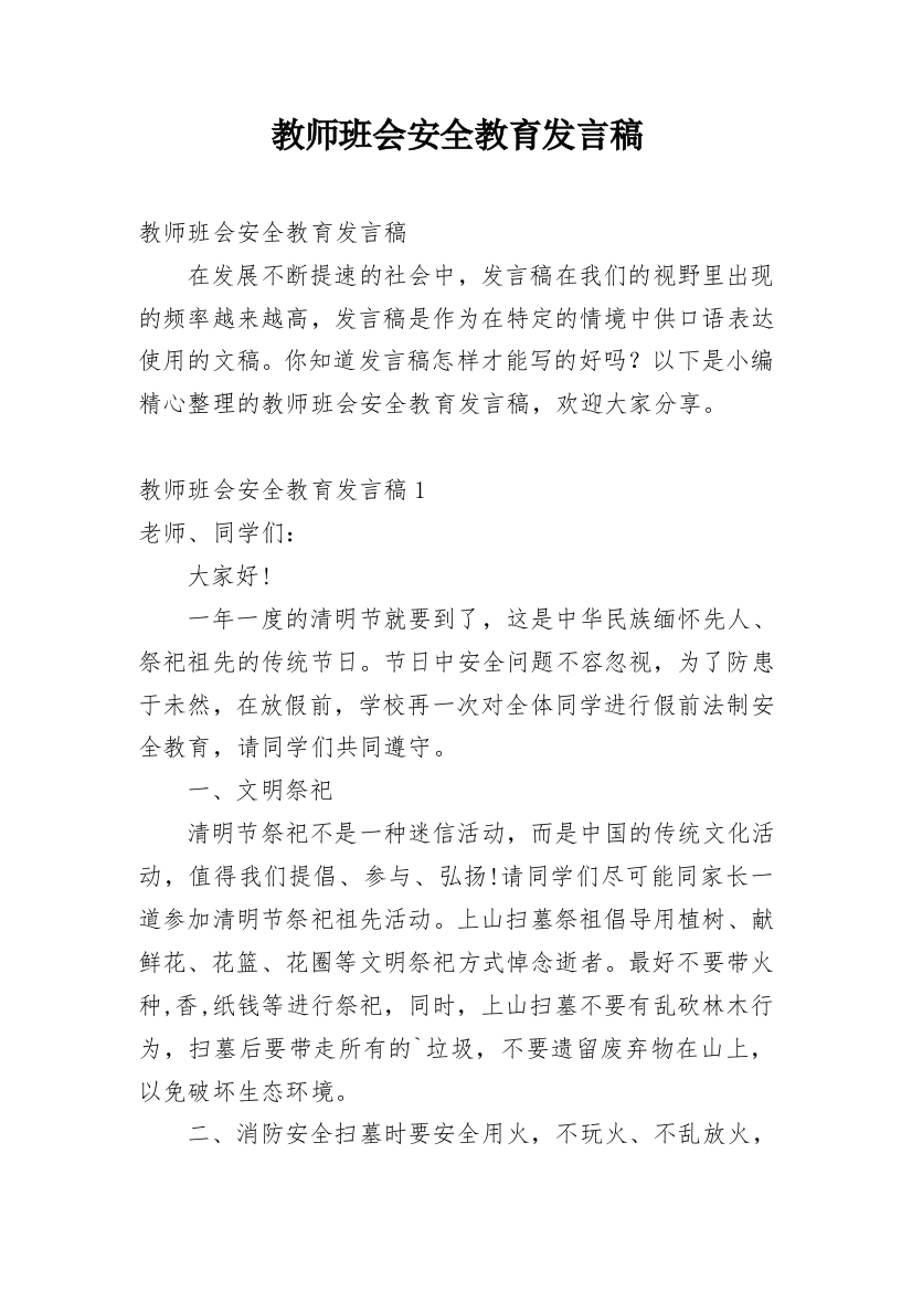 教师班会安全教育发言稿