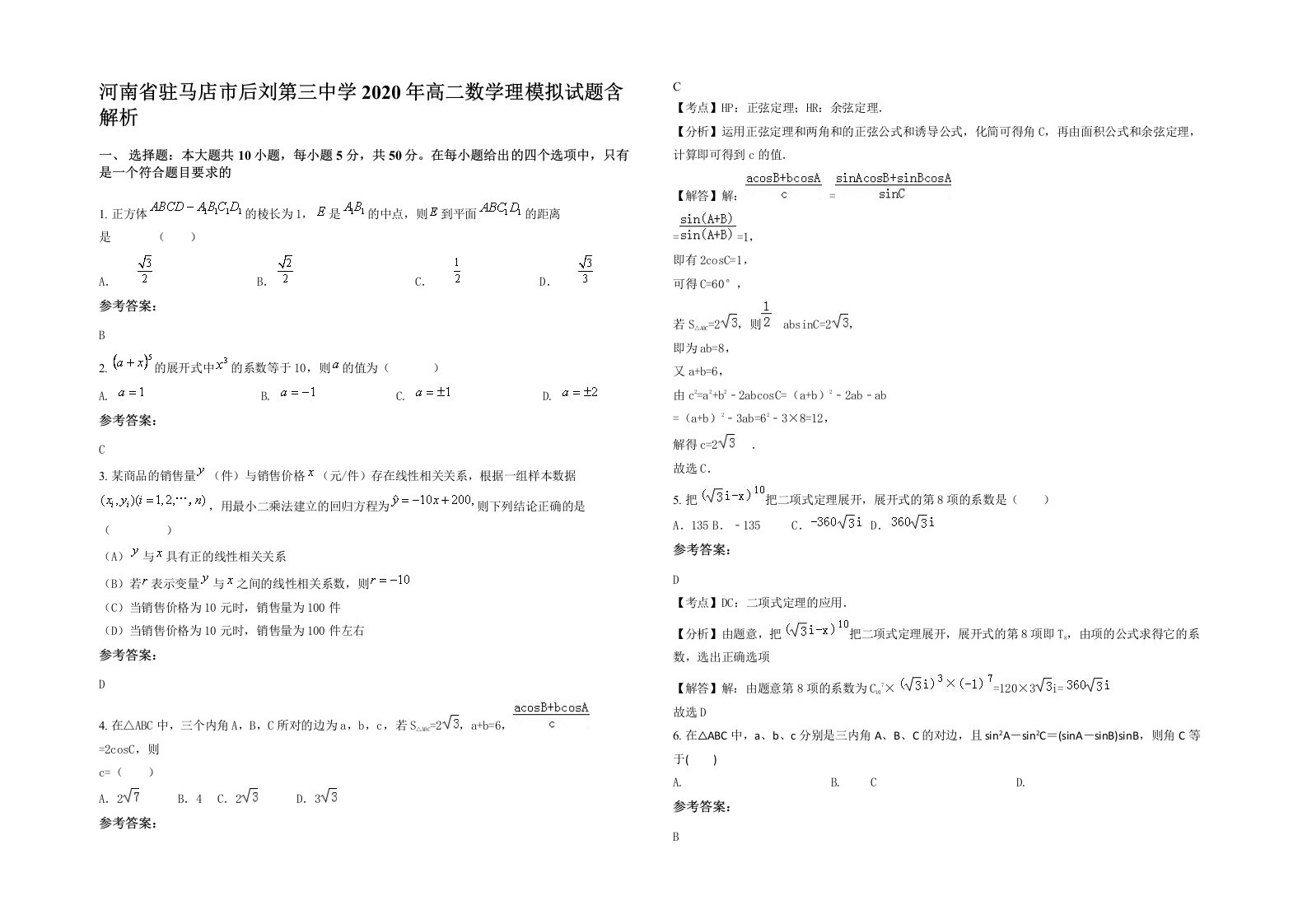 河南省驻马店市后刘第三中学2020年高二数学理模拟试题含解析