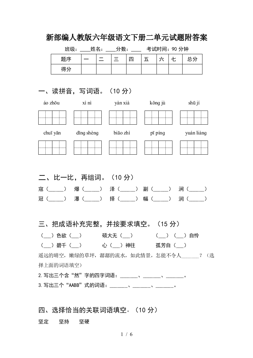 新部编人教版六年级语文下册二单元试题附答案