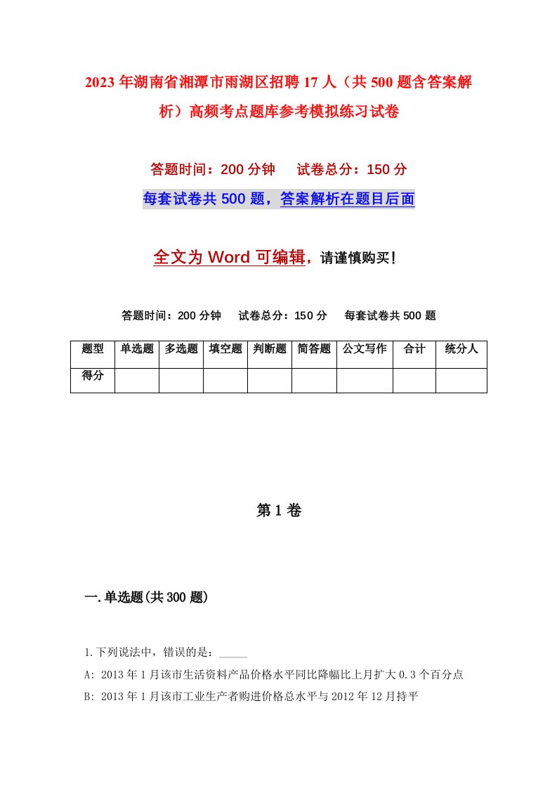 2023年湖南省湘潭市雨湖区招聘17人共500题含答案解析高频考点题库参考模拟练习试卷