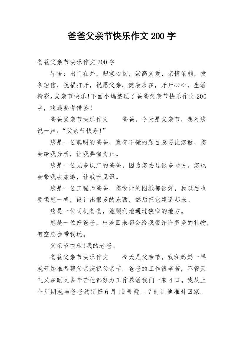 爸爸父亲节快乐作文200字