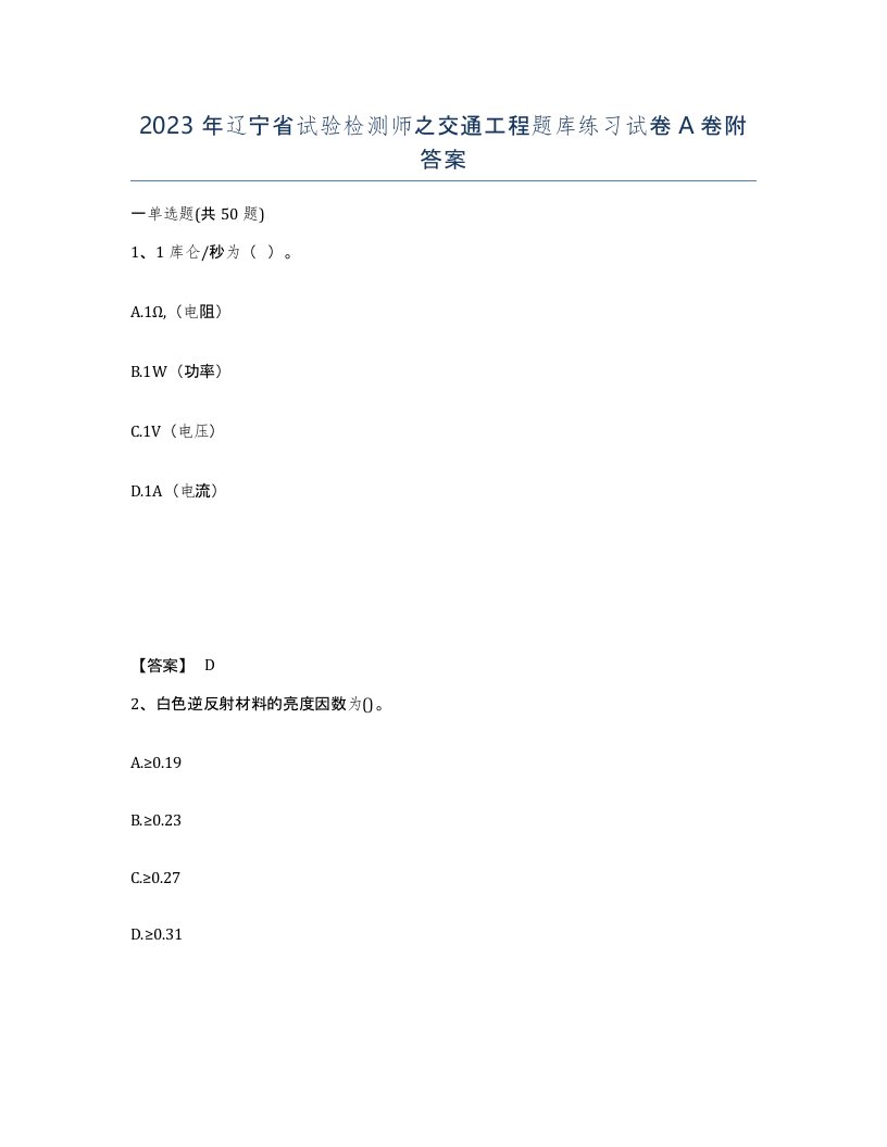 2023年辽宁省试验检测师之交通工程题库练习试卷A卷附答案