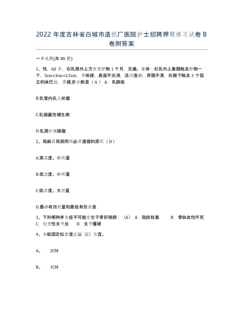 2022年度吉林省白城市造纸厂医院护士招聘押题练习试卷B卷附答案