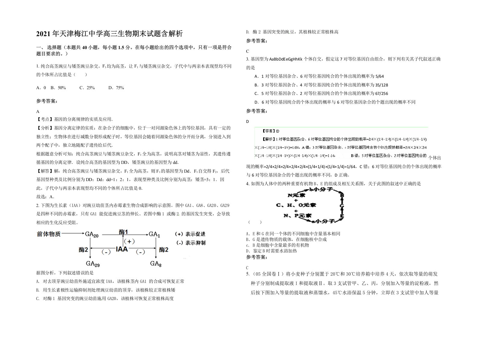 2021年天津梅江中学高三生物期末试题含解析