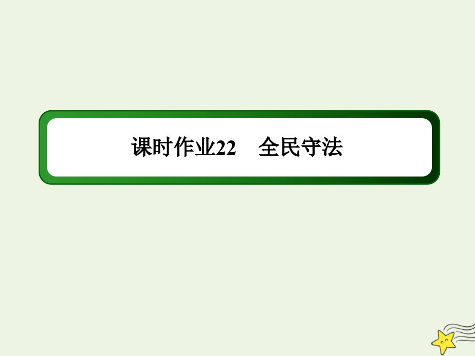 新教材高中政治第三单元全面依法治国第九课全面依法治国的基本要求4全民守法练习课件部编版必修第三册