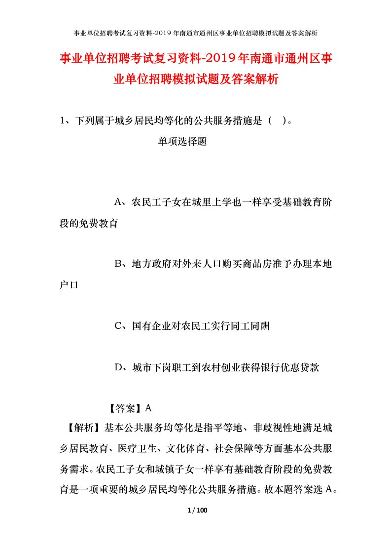 事业单位招聘考试复习资料-2019年南通市通州区事业单位招聘模拟试题及答案解析