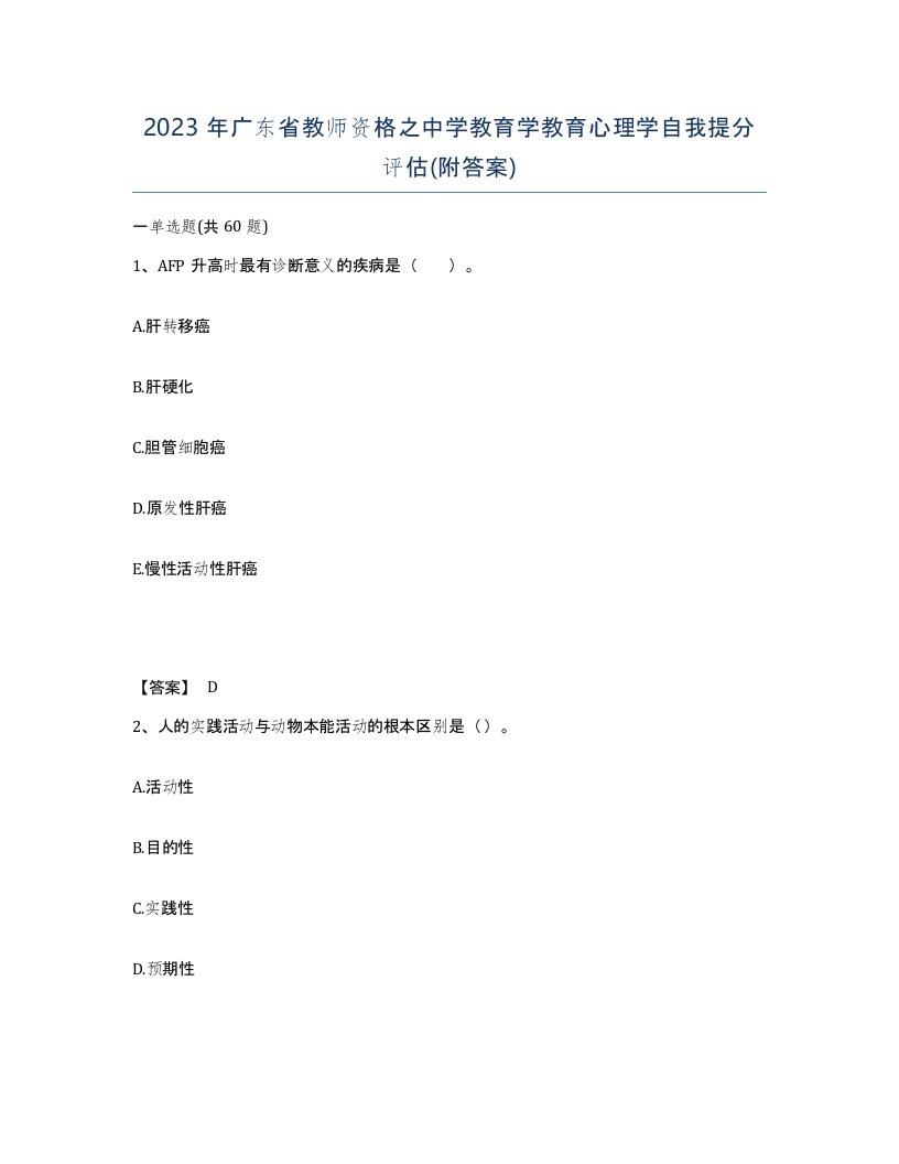 2023年广东省教师资格之中学教育学教育心理学自我提分评估附答案